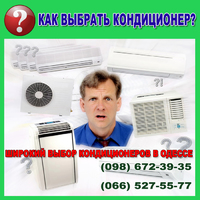Кондиционеры в Одессе - подбор (выбор) оборудования