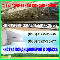Чистка кондиционеров в Одессе