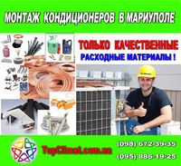 Установка (монтаж) кондиционера в Мариуполе
