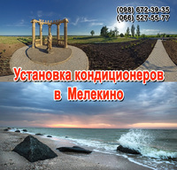 Установка (монтаж) кондиционеров в Мелекино