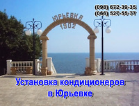 Установка (монтаж) кондиционеров в Юрьевке
