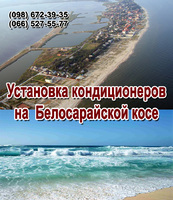 Установка (монтаж) кондиционеров на Белосарайской Косе