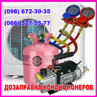 Заправка (дозаправка) кондиционеров фреоном в Одессе