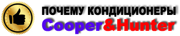 Кондиционеры Cooper&Hunter купить в Мариуполе, Днепрt, Харькове, Одессе,Киеве, Запорожье, Николаеве, Херсоне, Донецке, Луганске. Лучшая цена, с доставкой по Украине