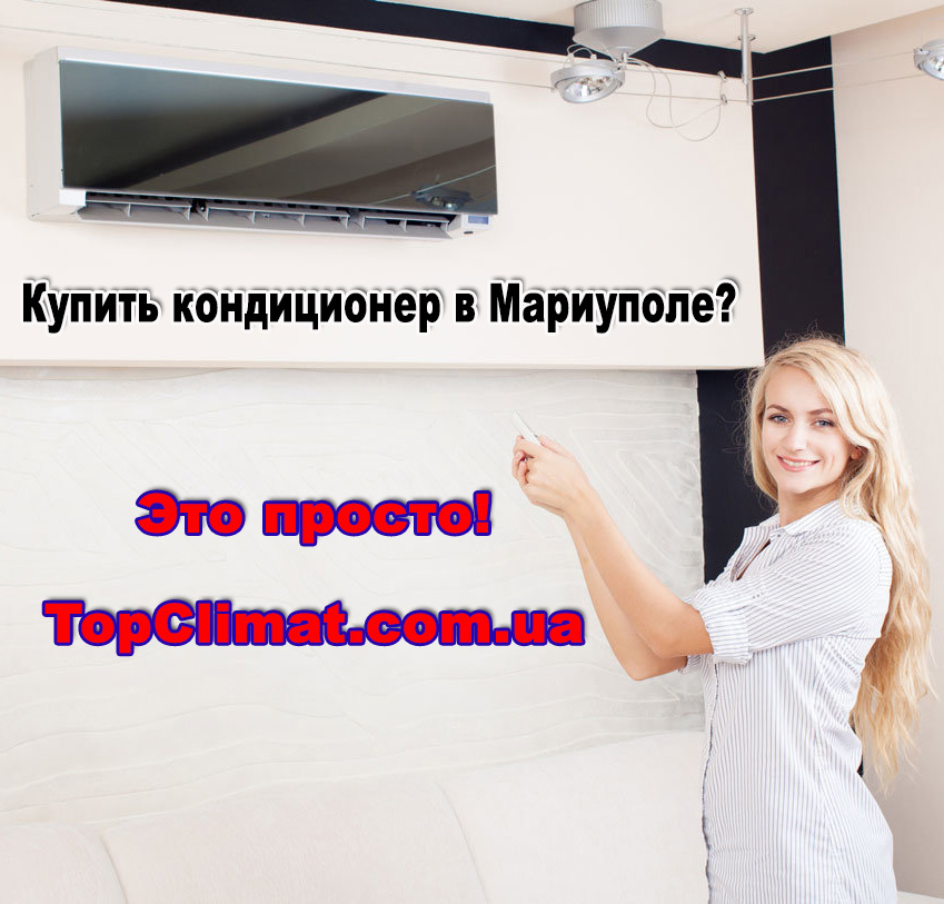 Купить кондиционер в Мариуполе - недорого, акции