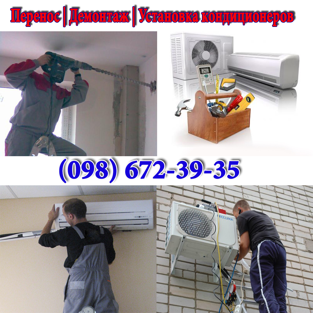 Перенос | Демонтаж | Установка кондиционеров в Мариуполе