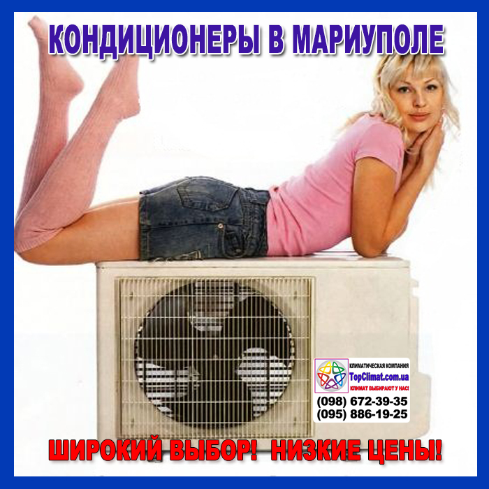 Кондиционер в Мариуполе - купить, низкая цена в интернет магазине