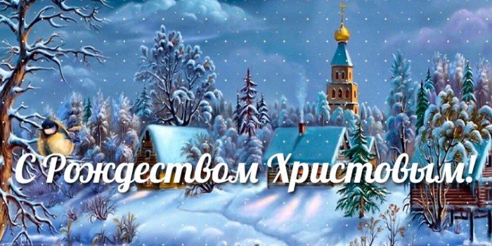 С Рождеством