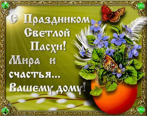 С Празднико Пасхи